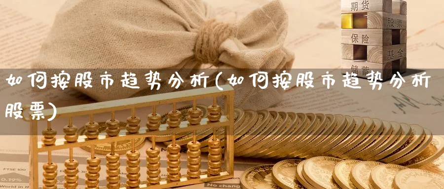 如何按股市趋势分析(如何按股市趋势分析股票)_https://www.ercigouzaozhubeng.com_黄金_第1张