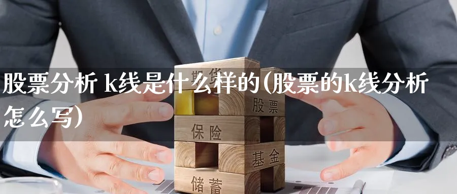 股票分析 k线是什么样的(股票的k线分析怎么写)_https://www.ercigouzaozhubeng.com_基金中心_第1张