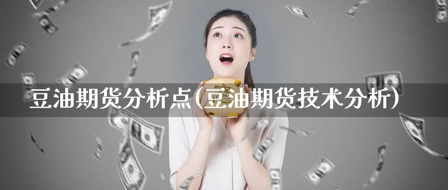 豆油期货分析点(豆油期货技术分析)_https://www.ercigouzaozhubeng.com_期货_第1张