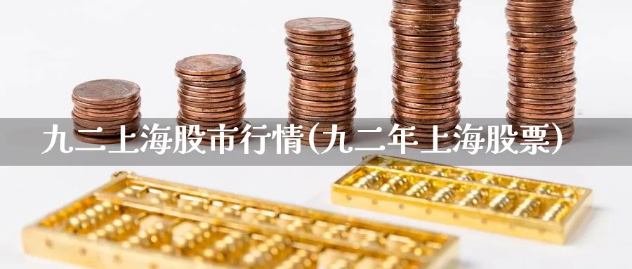 九二上海股市行情(九二年上海股票)_https://www.ercigouzaozhubeng.com_黄金_第1张