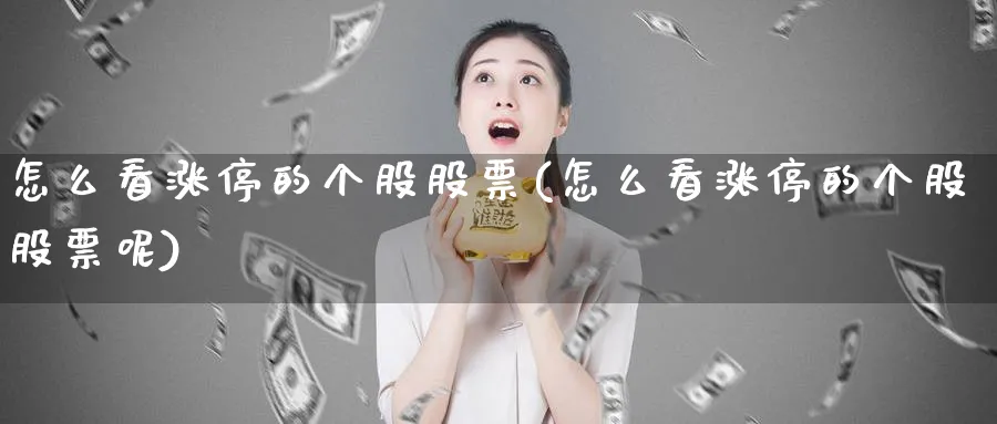 怎么看涨停的个股股票(怎么看涨停的个股股票呢)_https://www.ercigouzaozhubeng.com_理财技巧_第1张