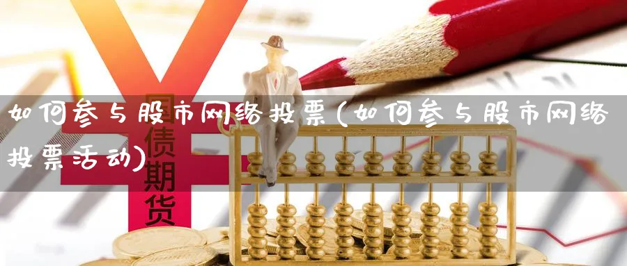 如何参与股市网络投票(如何参与股市网络投票活动)_https://www.ercigouzaozhubeng.com_黄金_第1张