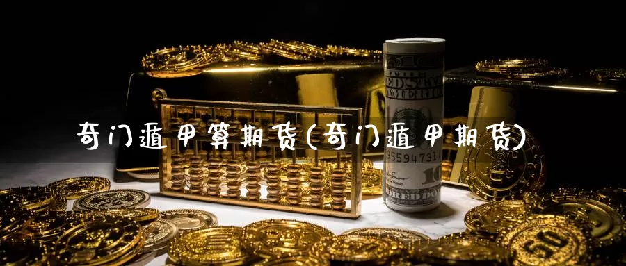 奇门遁甲算期货(奇门遁甲期货)_https://www.ercigouzaozhubeng.com_股票市场_第1张