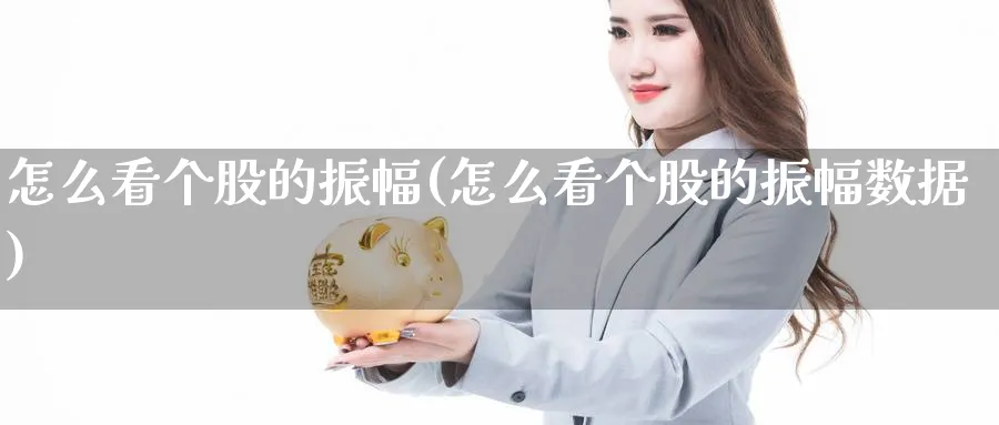 怎么看个股的振幅(怎么看个股的振幅数据)_https://www.ercigouzaozhubeng.com_理财技巧_第1张