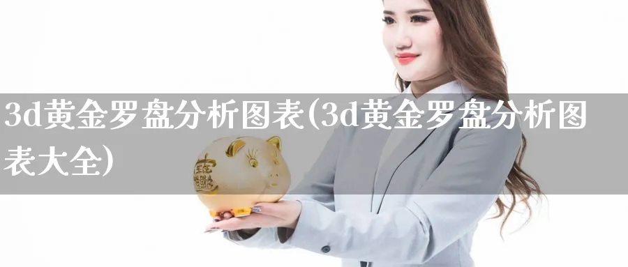 3d黄金罗盘分析图表(3d黄金罗盘分析图表大全)_https://www.ercigouzaozhubeng.com_黄金_第1张