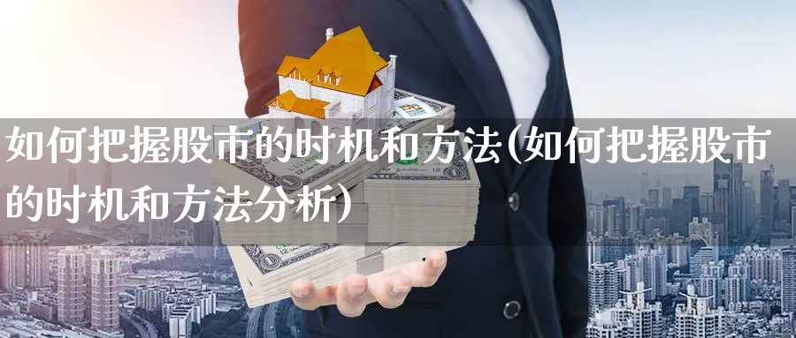 如何把握股市的时机和方法(如何把握股市的时机和方法分析)_https://www.ercigouzaozhubeng.com_黄金_第1张