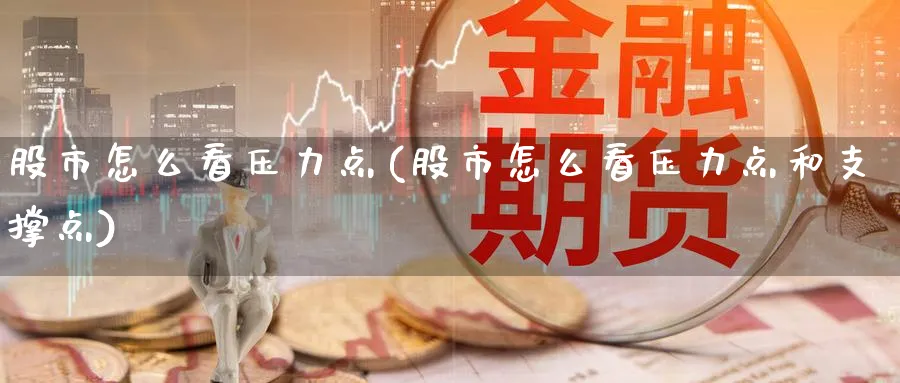 股市怎么看压力点(股市怎么看压力点和支撑点)_https://www.ercigouzaozhubeng.com_股市要闻_第1张