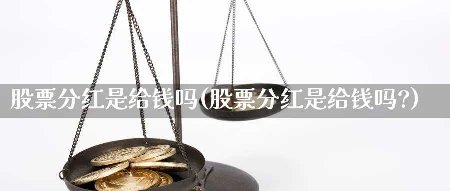 股票分红是给钱吗(股票分红是给钱吗?)_https://www.ercigouzaozhubeng.com_股票市场_第1张