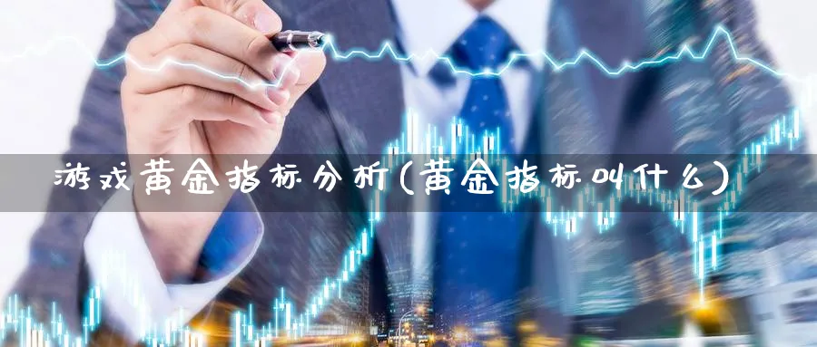 游戏黄金指标分析(黄金指标叫什么)_https://www.ercigouzaozhubeng.com_黄金_第1张