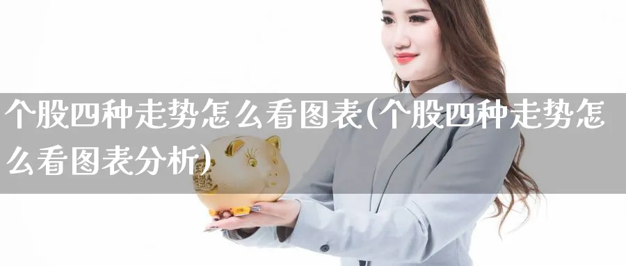 个股四种走势怎么看图表(个股四种走势怎么看图表分析)_https://www.ercigouzaozhubeng.com_理财技巧_第1张