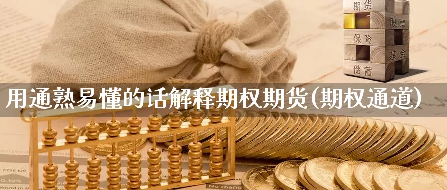 用通熟易懂的话解释期权期货(期权通道)_https://www.ercigouzaozhubeng.com_K线技巧_第1张