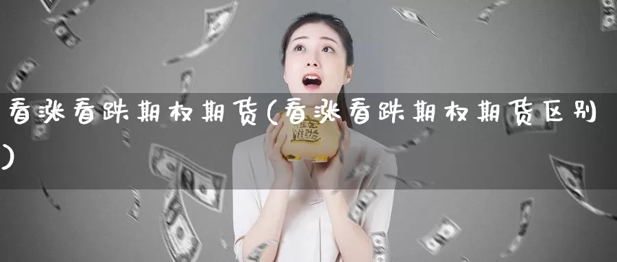 看涨看跌期权期货(看涨看跌期权期货区别)_https://www.ercigouzaozhubeng.com_基金中心_第1张