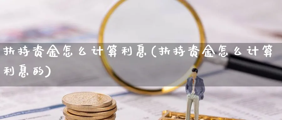 扶持资金怎么计算利息(扶持资金怎么计算利息的)_https://www.ercigouzaozhubeng.com_理财技巧_第1张