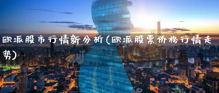 欧派股市行情新分析(欧派股票价格行情走势)_https://www.ercigouzaozhubeng.com_黄金_第1张