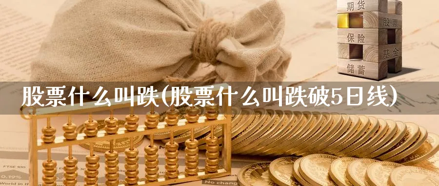 股票什么叫跌(股票什么叫跌破5日线)_https://www.ercigouzaozhubeng.com_股票市场_第1张