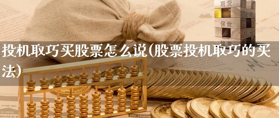 投机取巧买股票怎么说(股票投机取巧的买法)_https://www.ercigouzaozhubeng.com_股票市场_第1张