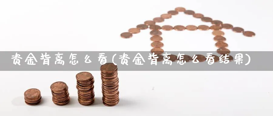 资金背离怎么看(资金背离怎么看结果)_https://www.ercigouzaozhubeng.com_理财技巧_第1张