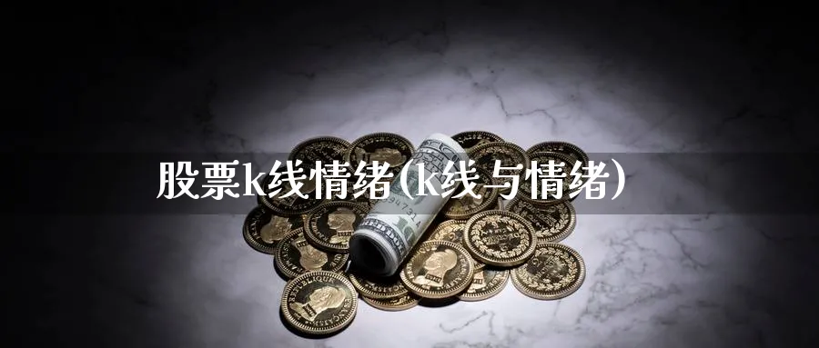 股票k线情绪(k线与情绪)_https://www.ercigouzaozhubeng.com_K线技巧_第1张