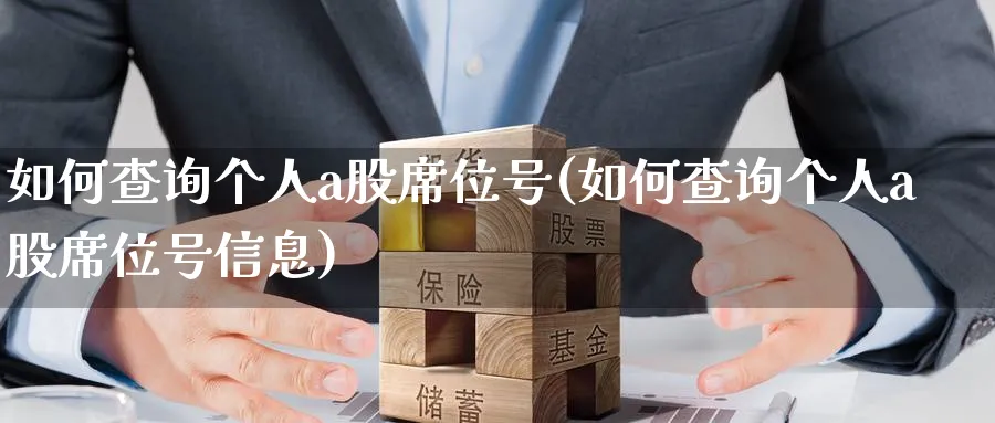 如何查询个人a股席位号(如何查询个人a股席位号信息)_https://www.ercigouzaozhubeng.com_A股市场_第1张