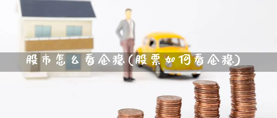 股市怎么看企稳(股票如何看企稳)_https://www.ercigouzaozhubeng.com_股市要闻_第1张