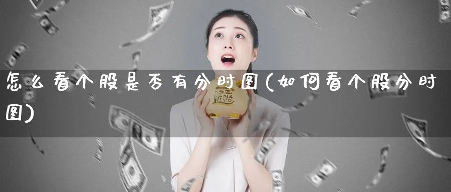 怎么看个股是否有分时图(如何看个股分时图)_https://www.ercigouzaozhubeng.com_理财技巧_第1张