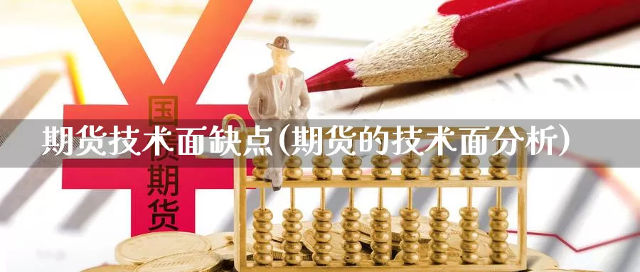 期货技术面缺点(期货的技术面分析)_https://www.ercigouzaozhubeng.com_A股市场_第1张