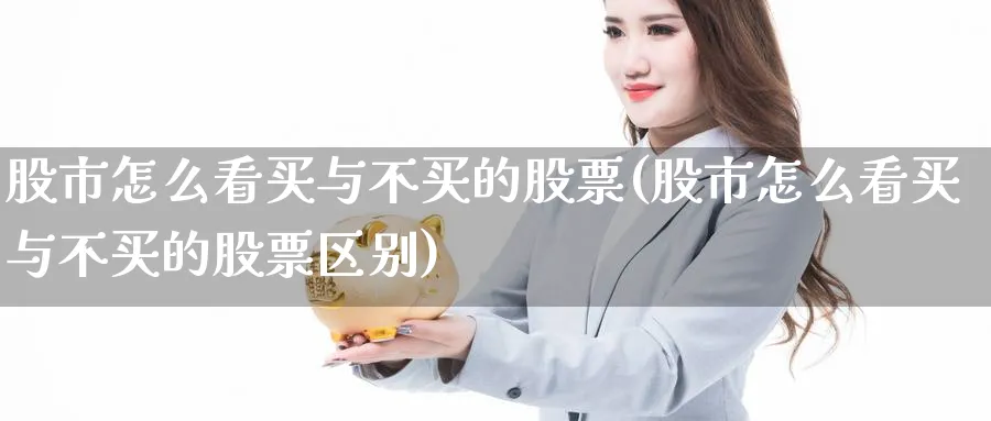 股市怎么看买与不买的股票(股市怎么看买与不买的股票区别)_https://www.ercigouzaozhubeng.com_股市要闻_第1张