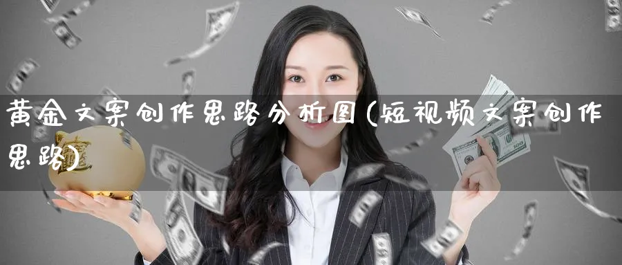 黄金文案创作思路分析图(短视频文案创作思路)_https://www.ercigouzaozhubeng.com_黄金_第1张