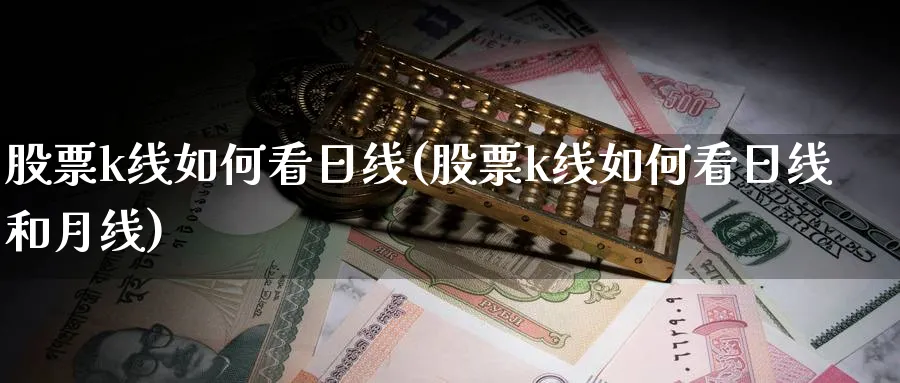 股票k线如何看日线(股票k线如何看日线和月线)_https://www.ercigouzaozhubeng.com_K线技巧_第1张