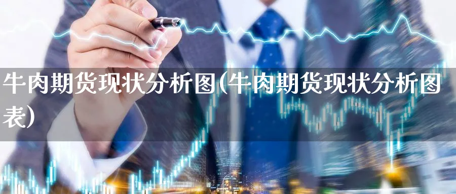 牛肉期货现状分析图(牛肉期货现状分析图表)_https://www.ercigouzaozhubeng.com_期货_第1张