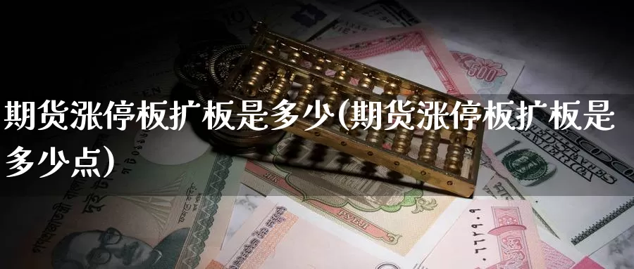 期货涨停板扩板是多少(期货涨停板扩板是多少点)_https://www.ercigouzaozhubeng.com_债券分析_第1张