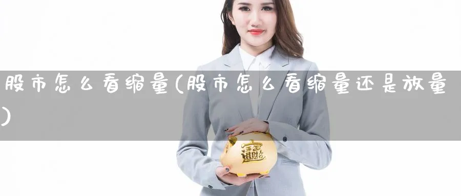 股市怎么看缩量(股市怎么看缩量还是放量)_https://www.ercigouzaozhubeng.com_股市要闻_第1张