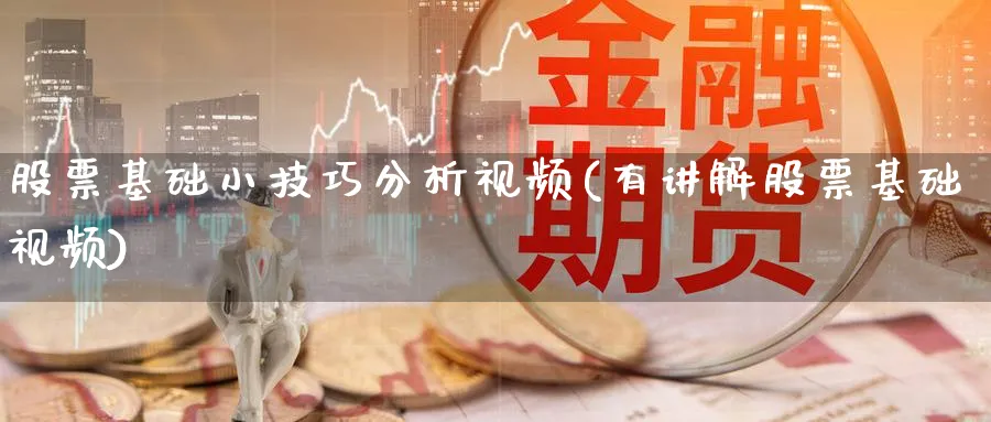 股票基础小技巧分析视频(有讲解股票基础视频)_https://www.ercigouzaozhubeng.com_股票市场_第1张