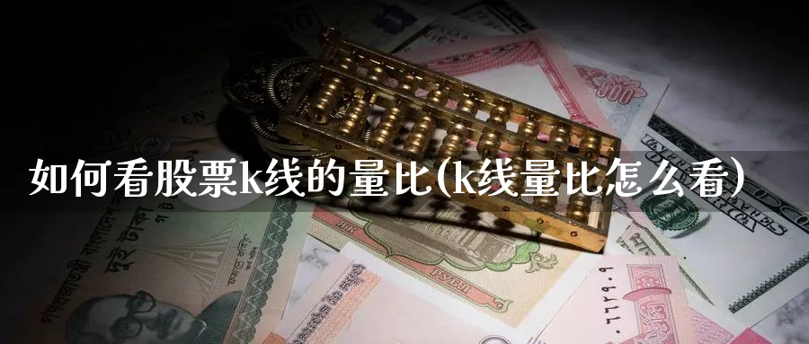 如何看股票k线的量比(k线量比怎么看)_https://www.ercigouzaozhubeng.com_K线技巧_第1张