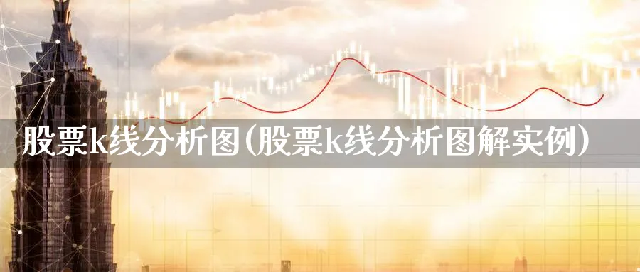 股票k线分析图(股票k线分析图解实例)_https://www.ercigouzaozhubeng.com_理财技巧_第1张