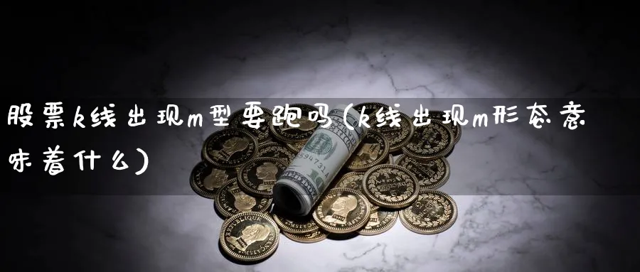 股票k线出现m型要跑吗(k线出现m形态意味着什么)_https://www.ercigouzaozhubeng.com_K线技巧_第1张