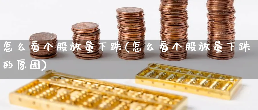 怎么看个股放量下跌(怎么看个股放量下跌的原因)_https://www.ercigouzaozhubeng.com_理财技巧_第1张