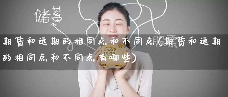 期货和远期的相同点和不同点(期货和远期的相同点和不同点有哪些)_https://www.ercigouzaozhubeng.com_黄金资讯_第1张