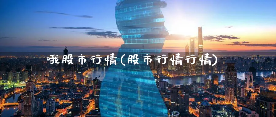 哦股市行情(股市行情行情)_https://www.ercigouzaozhubeng.com_黄金_第1张