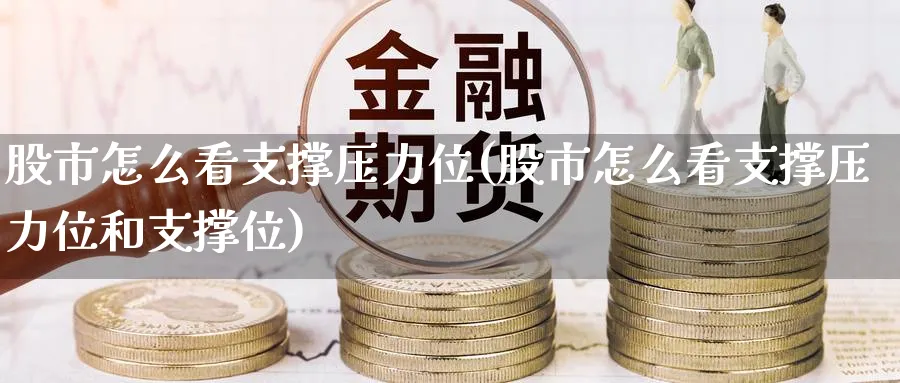 股市怎么看支撑压力位(股市怎么看支撑压力位和支撑位)_https://www.ercigouzaozhubeng.com_股市要闻_第1张