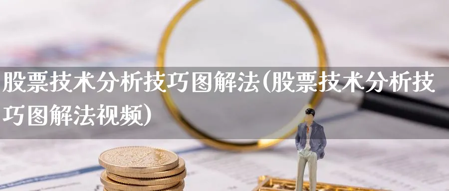 股票技术分析技巧图解法(股票技术分析技巧图解法视频)_https://www.ercigouzaozhubeng.com_股票市场_第1张