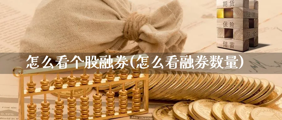 怎么看个股融券(怎么看融券数量)_https://www.ercigouzaozhubeng.com_理财技巧_第1张