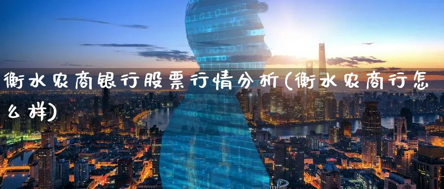 衡水农商银行股票行情分析(衡水农商行怎么样)_https://www.ercigouzaozhubeng.com_股票市场_第1张