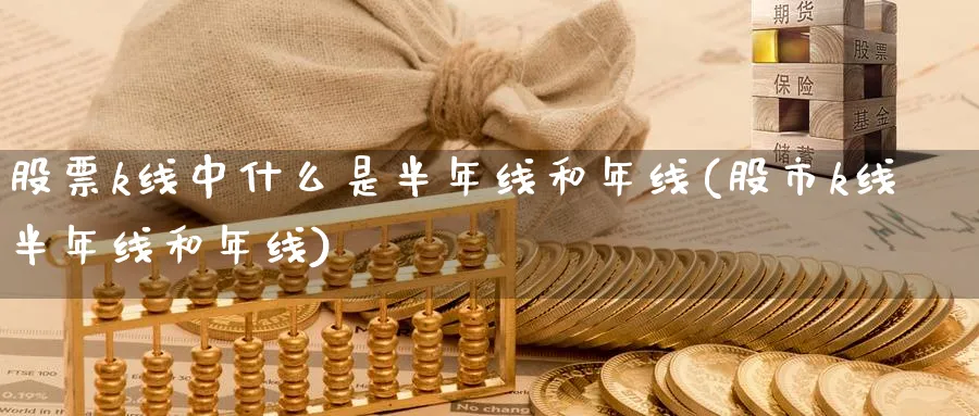 股票k线中什么是半年线和年线(股市k线半年线和年线)_https://www.ercigouzaozhubeng.com_K线技巧_第1张