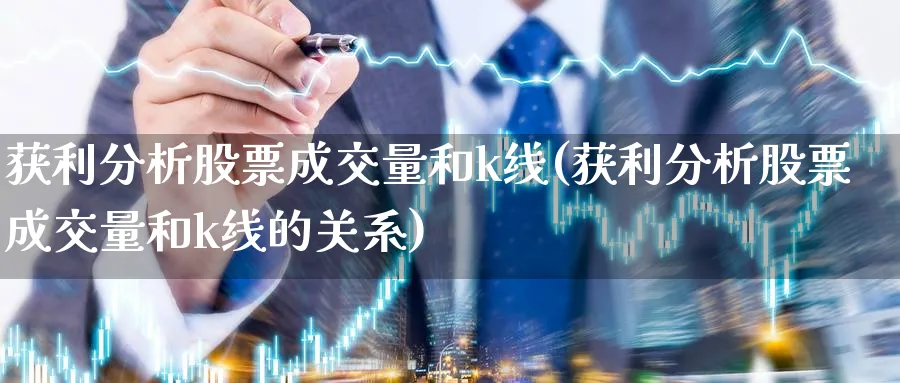 获利分析股票成交量和k线(获利分析股票成交量和k线的关系)_https://www.ercigouzaozhubeng.com_理财知识_第1张