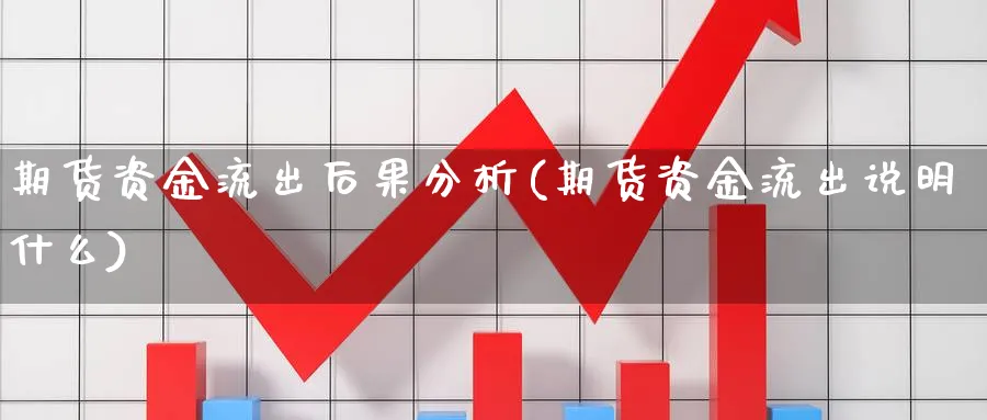 期货资金流出后果分析(期货资金流出说明什么)_https://www.ercigouzaozhubeng.com_期货_第1张