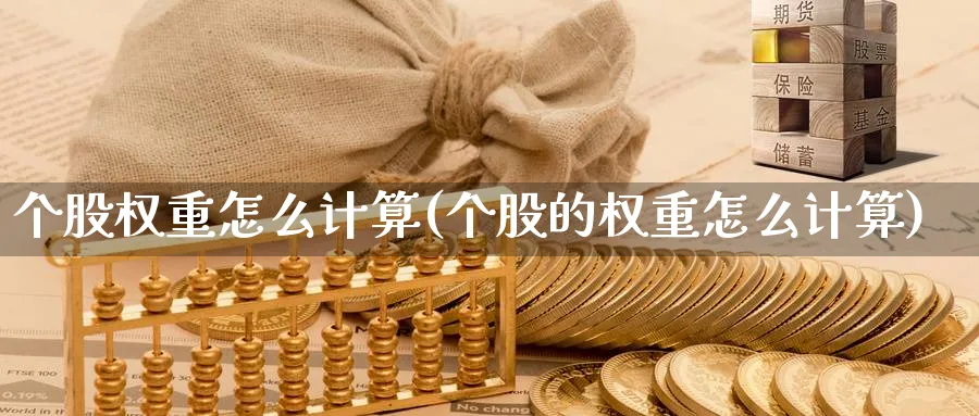 个股权重怎么计算(个股的权重怎么计算)_https://www.ercigouzaozhubeng.com_理财技巧_第1张