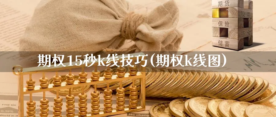 期权15秒k线技巧(期权k线图)_https://www.ercigouzaozhubeng.com_K线分析_第1张