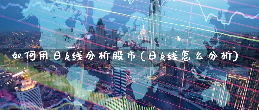 如何用日k线分析股市(日k线怎么分析)_https://www.ercigouzaozhubeng.com_K线分析_第1张