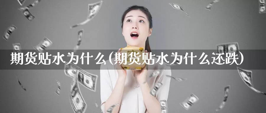 期货贴水为什么(期货贴水为什么还跌)_https://www.ercigouzaozhubeng.com_原油期货_第1张